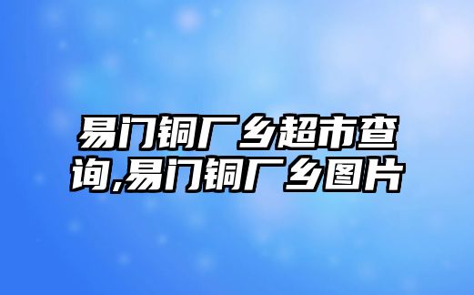 易門銅廠鄉(xiāng)超市查詢,易門銅廠鄉(xiāng)圖片