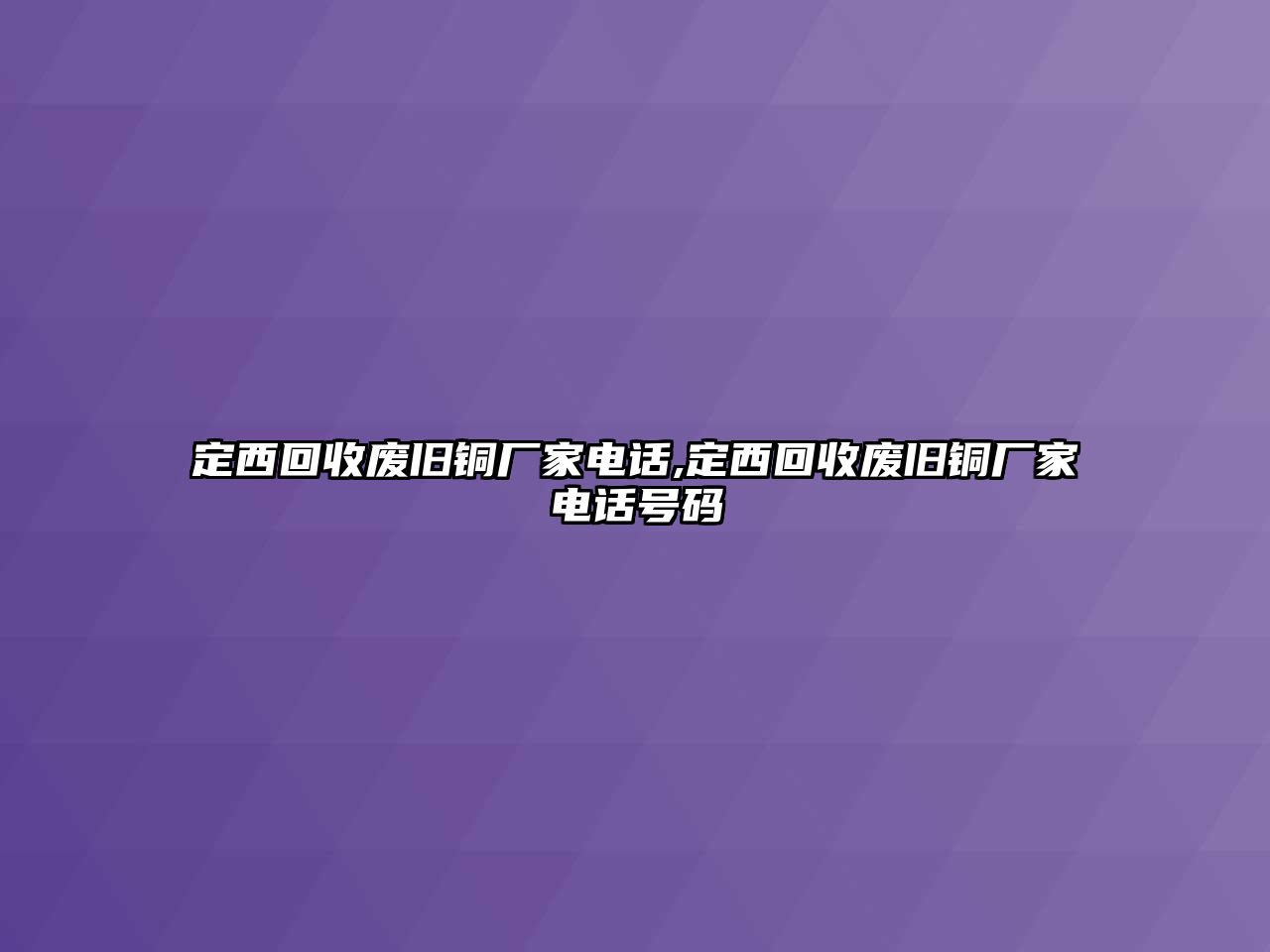 定西回收廢舊銅廠家電話,定西回收廢舊銅廠家電話號碼