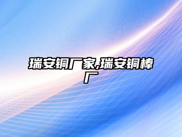 瑞安銅廠家,瑞安銅棒廠