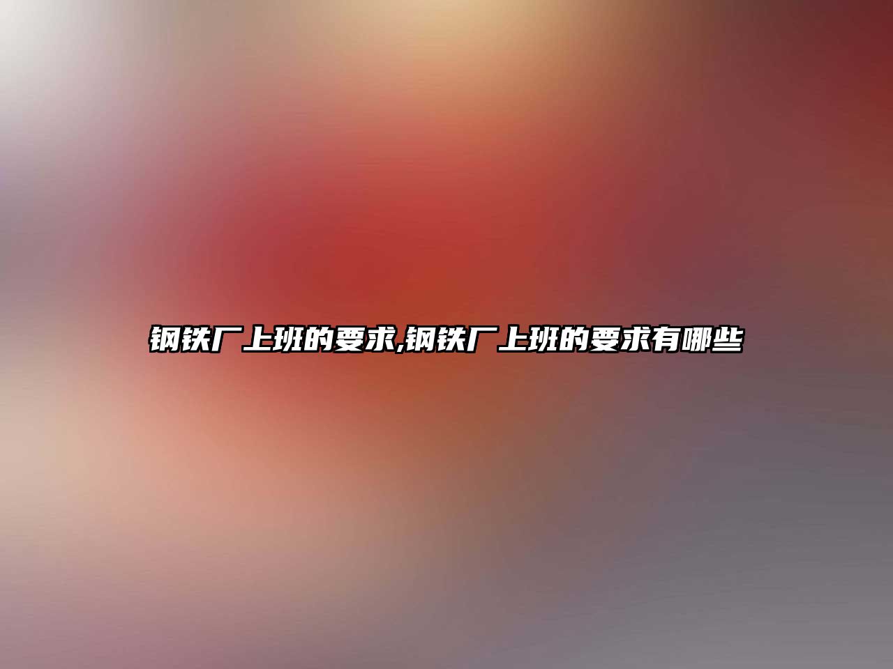 鋼鐵廠上班的要求,鋼鐵廠上班的要求有哪些