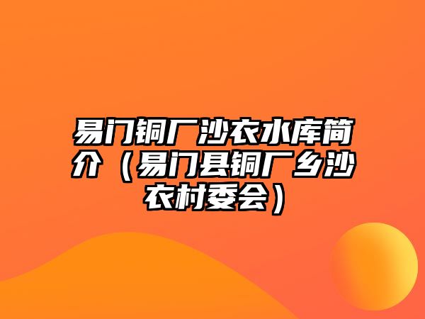 易門銅廠沙衣水庫簡介（易門縣銅廠鄉(xiāng)沙衣村委會）