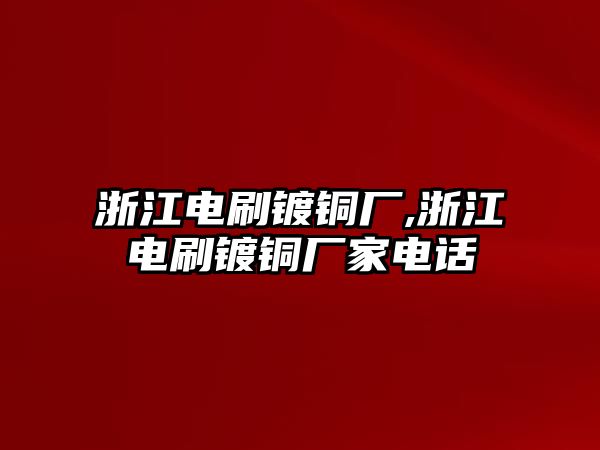 浙江電刷鍍銅廠,浙江電刷鍍銅廠家電話