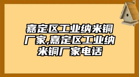 嘉定區(qū)工業(yè)納米銅廠家,嘉定區(qū)工業(yè)納米銅廠家電話