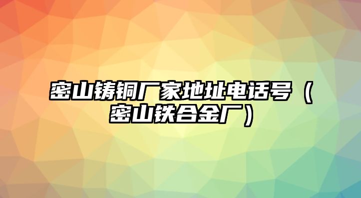 密山鑄銅廠家地址電話號（密山鐵合金廠）