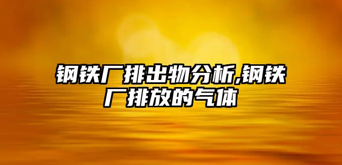 鋼鐵廠排出物分析,鋼鐵廠排放的氣體