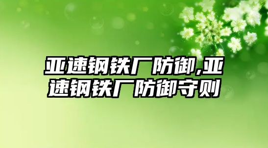 亞速鋼鐵廠防御,亞速鋼鐵廠防御守則