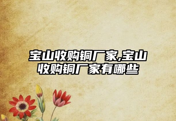 寶山收購銅廠家,寶山收購銅廠家有哪些