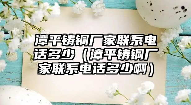 漳平鑄銅廠家聯(lián)系電話多少（漳平鑄銅廠家聯(lián)系電話多少?。? class=