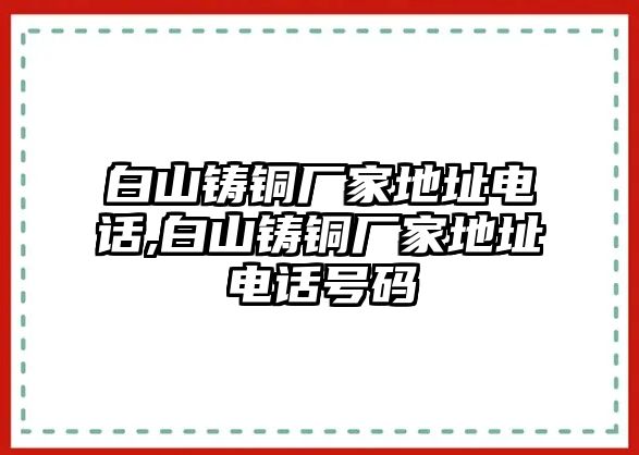 白山鑄銅廠家地址電話,白山鑄銅廠家地址電話號碼