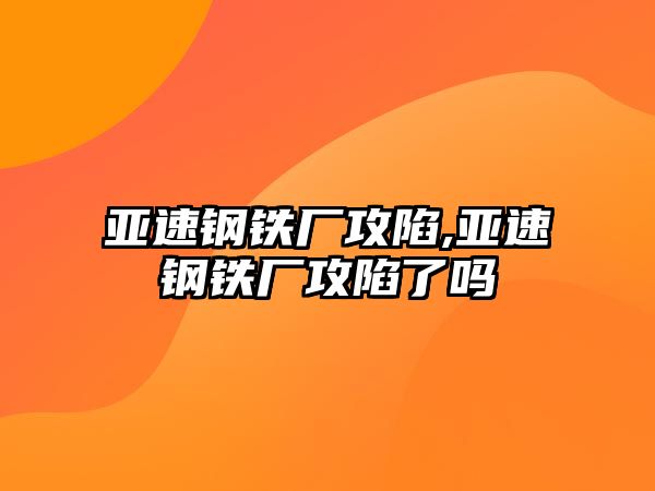 亞速鋼鐵廠攻陷,亞速鋼鐵廠攻陷了嗎