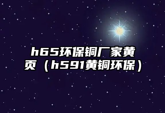 h65環(huán)保銅廠家黃頁（h591黃銅環(huán)保）