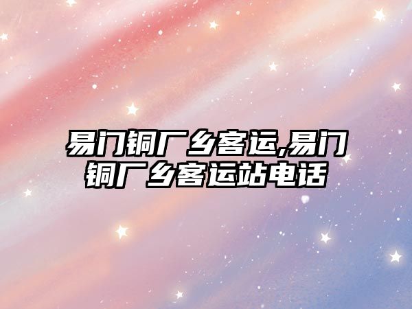 易門銅廠鄉(xiāng)客運,易門銅廠鄉(xiāng)客運站電話