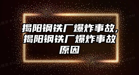 揭陽鋼鐵廠爆炸事故,揭陽鋼鐵廠爆炸事故原因