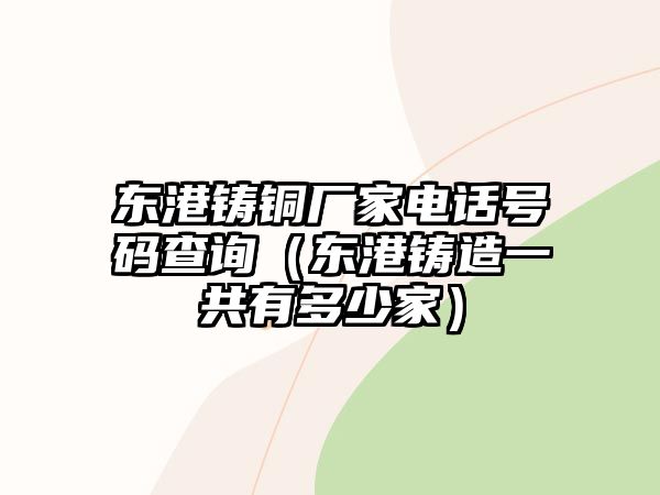 東港鑄銅廠家電話號碼查詢（東港鑄造一共有多少家）