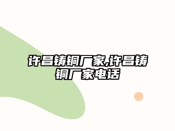 許昌鑄銅廠家,許昌鑄銅廠家電話