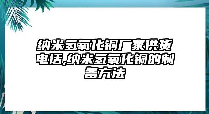 納米氫氧化銅廠家供貨電話,納米氫氧化銅的制備方法