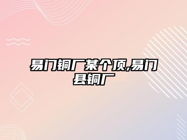 易門銅廠某個頂,易門縣銅廠