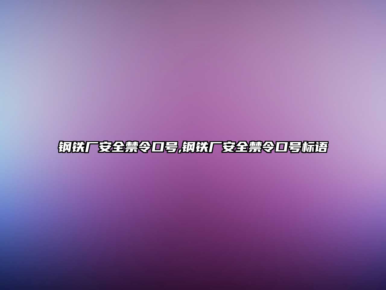 鋼鐵廠安全禁令口號(hào),鋼鐵廠安全禁令口號(hào)標(biāo)語(yǔ)