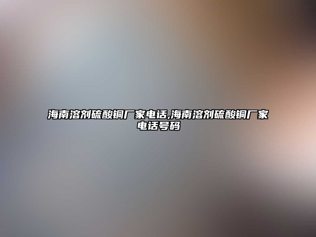 海南溶劑硫酸銅廠家電話,海南溶劑硫酸銅廠家電話號碼