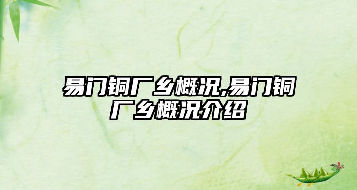 易門銅廠鄉(xiāng)概況,易門銅廠鄉(xiāng)概況介紹