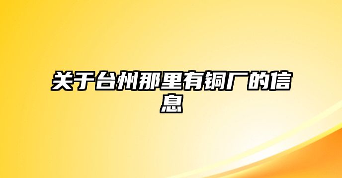 關(guān)于臺州那里有銅廠的信息