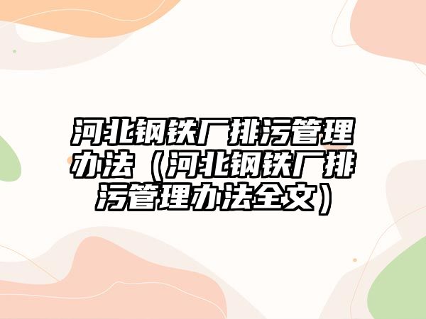 河北鋼鐵廠排污管理辦法（河北鋼鐵廠排污管理辦法全文）