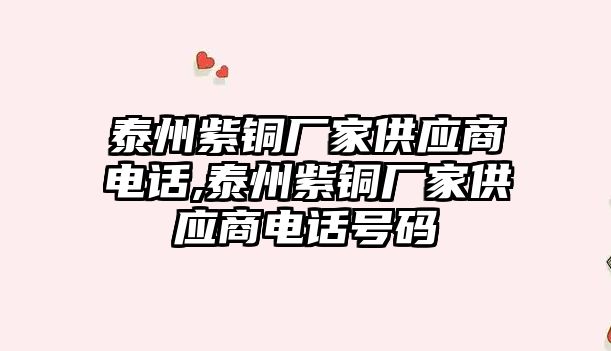 泰州紫銅廠家供應商電話,泰州紫銅廠家供應商電話號碼