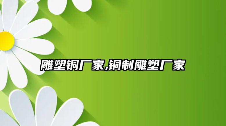 雕塑銅廠家,銅制雕塑廠家