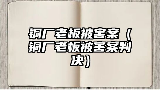 銅廠老板被害案（銅廠老板被害案判決）