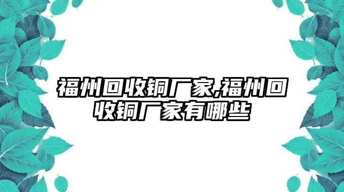 福州回收銅廠家,福州回收銅廠家有哪些