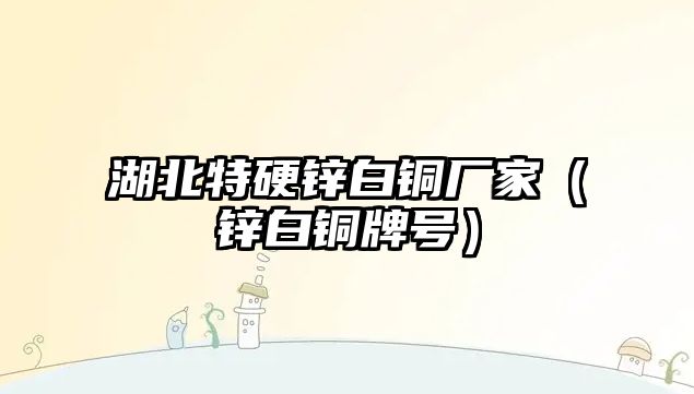 湖北特硬鋅白銅廠家（鋅白銅牌號）