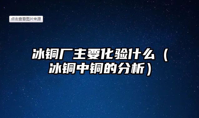 冰銅廠主要化驗(yàn)什么（冰銅中銅的分析）