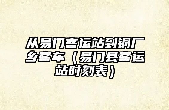 從易門客運站到銅廠鄉(xiāng)客車（易門縣客運站時刻表）