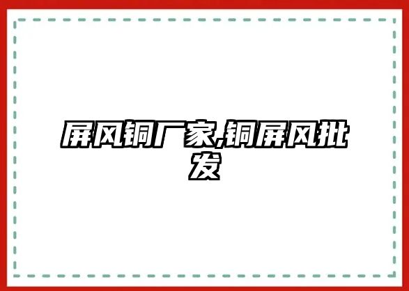 屏風銅廠家,銅屏風批發(fā)