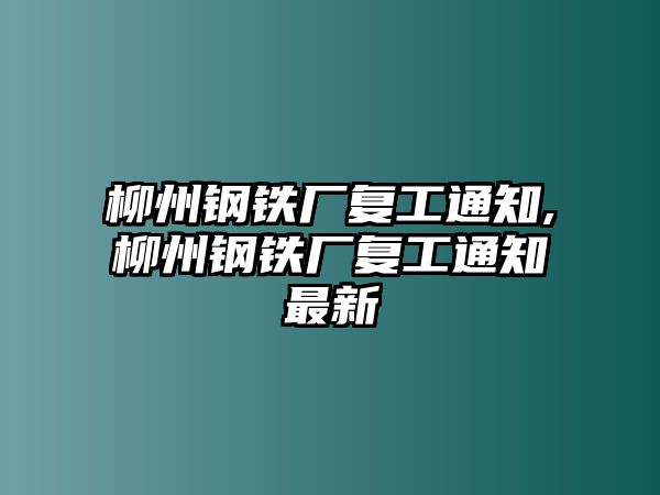 柳州鋼鐵廠復(fù)工通知,柳州鋼鐵廠復(fù)工通知最新