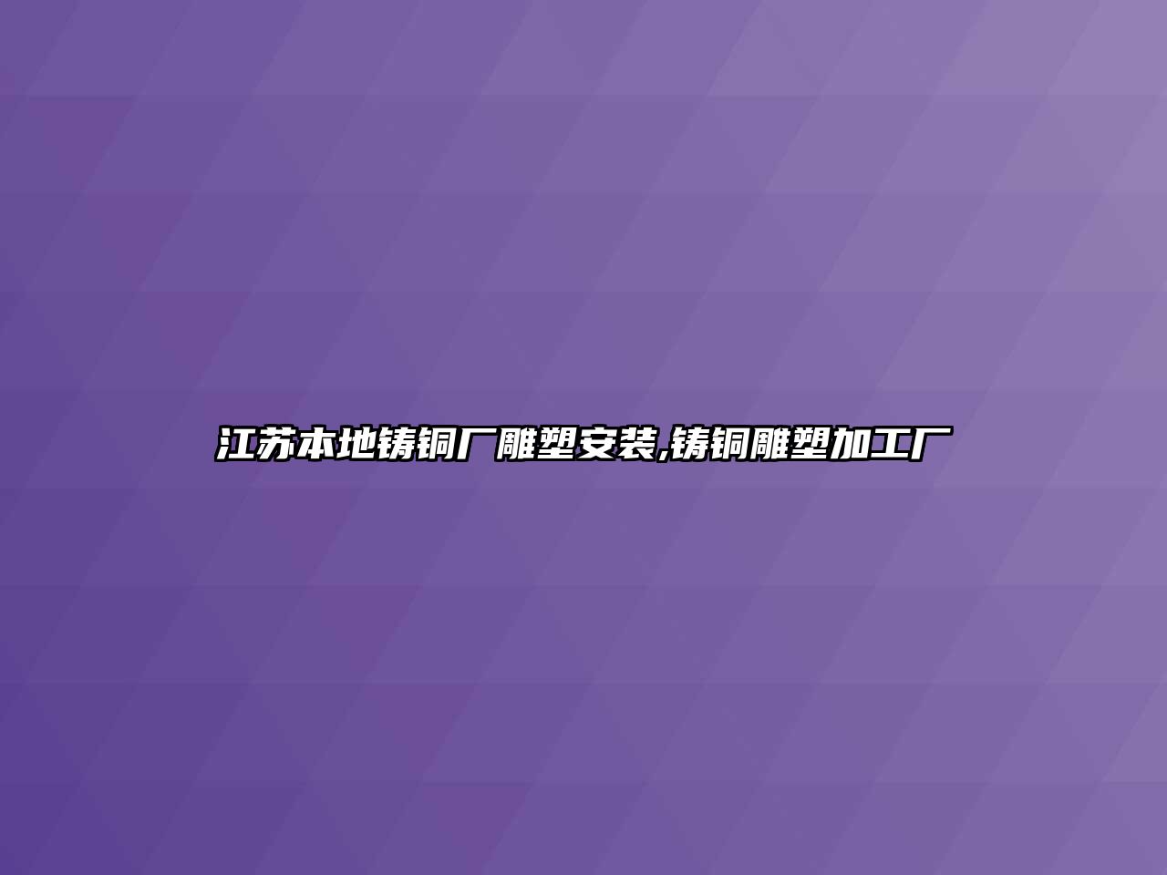 江蘇本地鑄銅廠雕塑安裝,鑄銅雕塑加工廠