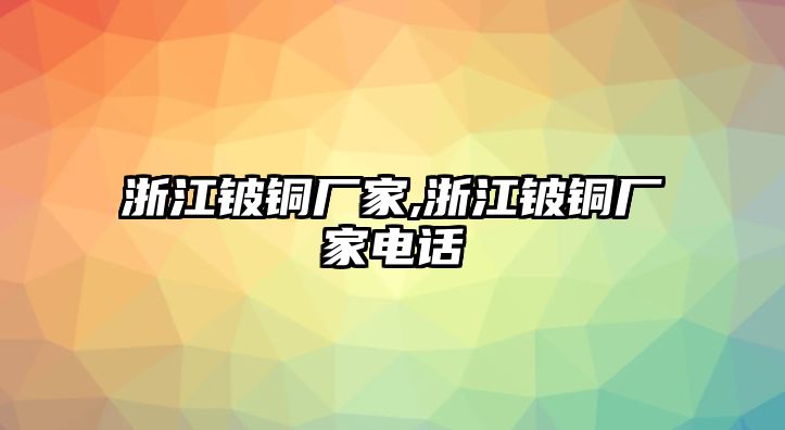 浙江鈹銅廠家,浙江鈹銅廠家電話