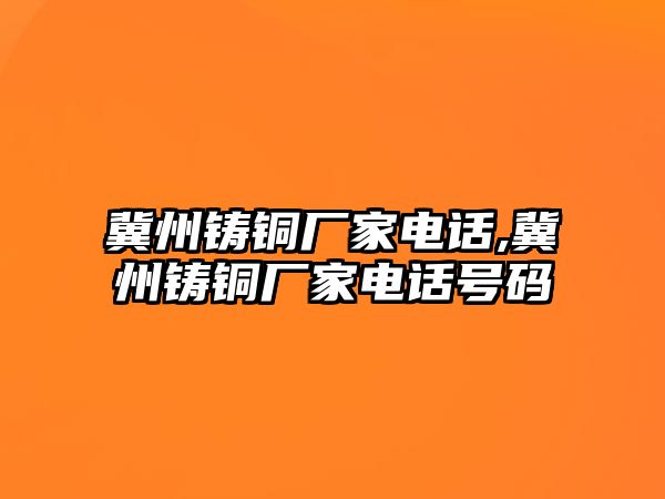 冀州鑄銅廠家電話,冀州鑄銅廠家電話號(hào)碼