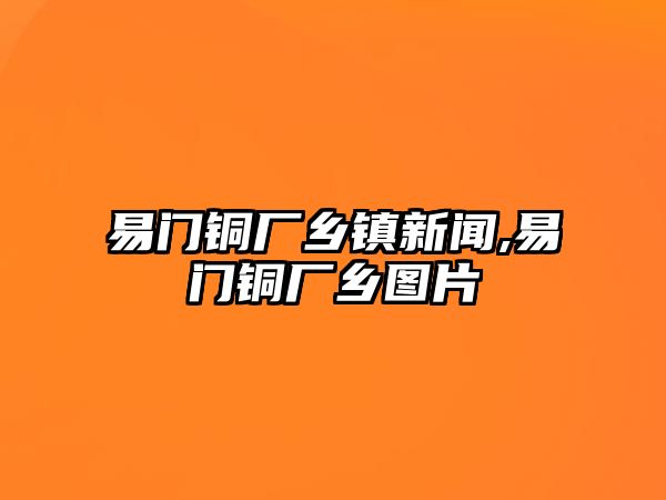 易門銅廠鄉(xiāng)鎮(zhèn)新聞,易門銅廠鄉(xiāng)圖片