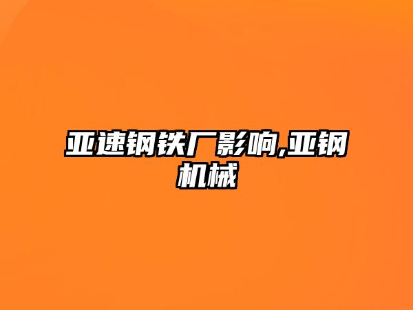 亞速鋼鐵廠影響,亞鋼機械