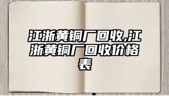 江浙黃銅廠回收,江浙黃銅廠回收價格表