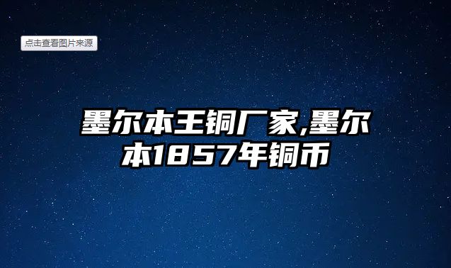 墨爾本王銅廠家,墨爾本1857年銅幣