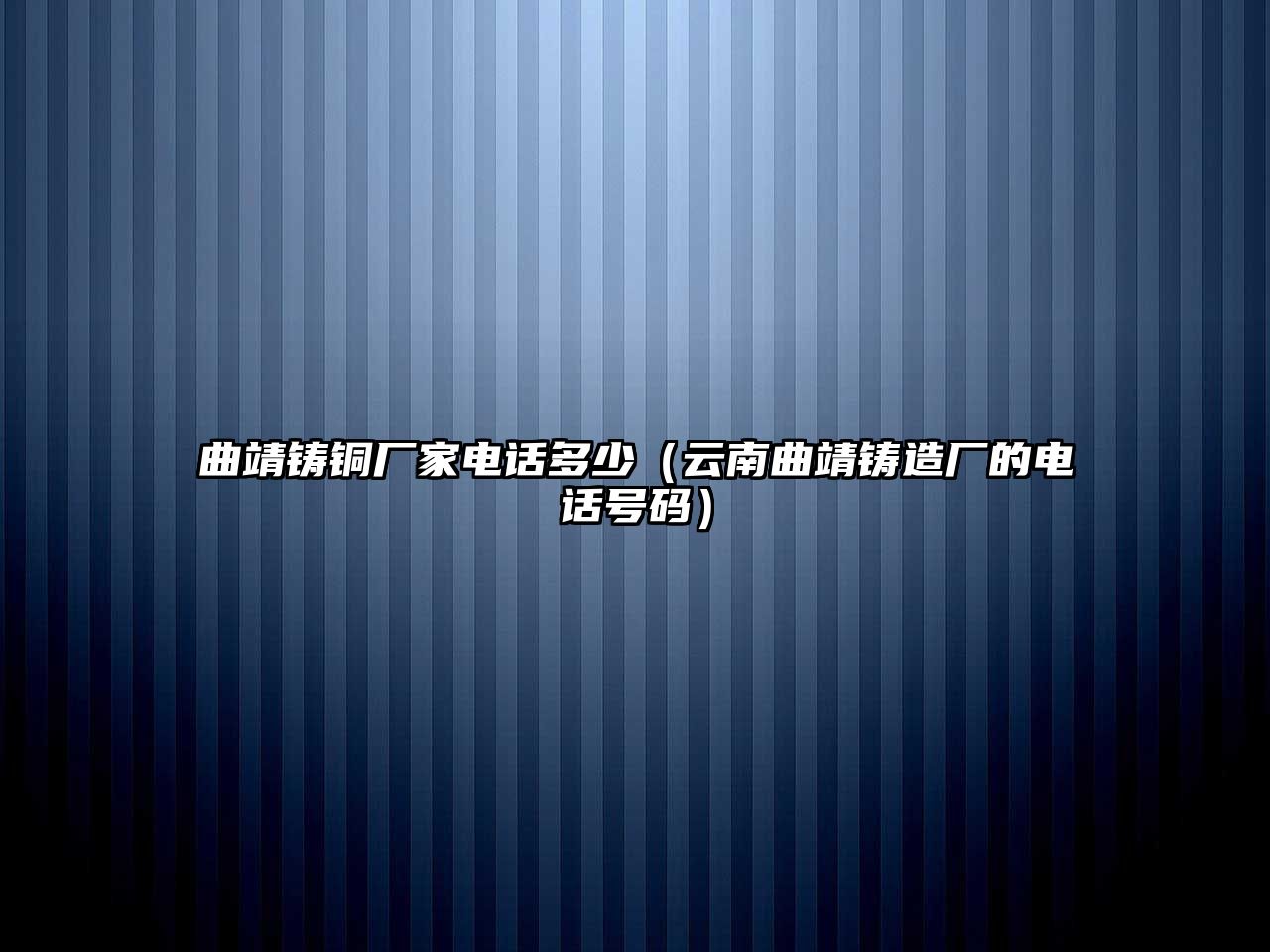 曲靖鑄銅廠家電話多少（云南曲靖鑄造廠的電話號碼）