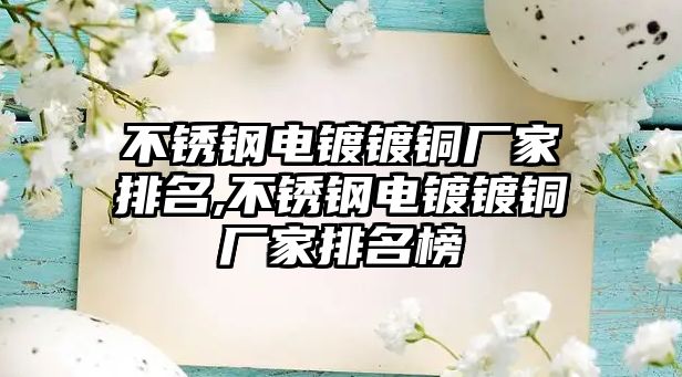 不銹鋼電鍍鍍銅廠家排名,不銹鋼電鍍鍍銅廠家排名榜