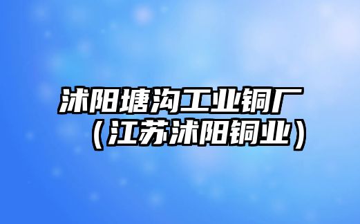 沭陽塘溝工業(yè)銅廠（江蘇沭陽銅業(yè)）