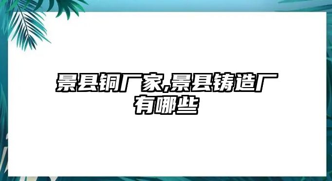 景縣銅廠家,景縣鑄造廠有哪些