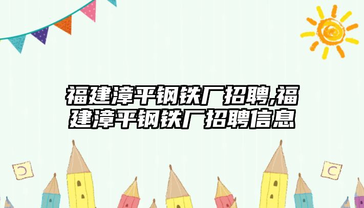 福建漳平鋼鐵廠招聘,福建漳平鋼鐵廠招聘信息