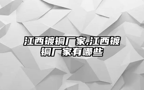 江西鍍銅廠家,江西鍍銅廠家有哪些