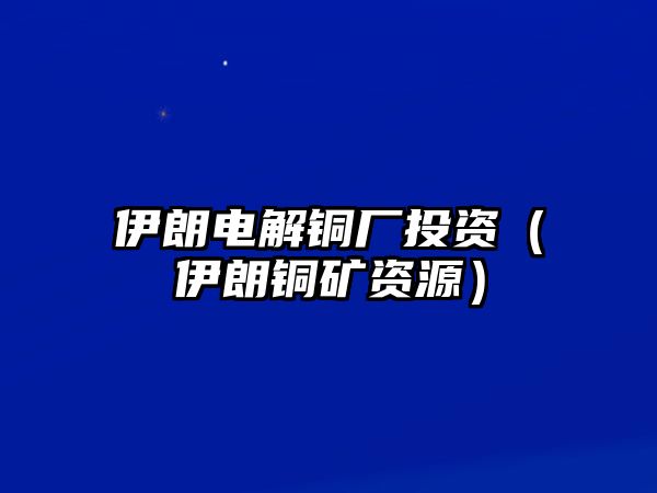 伊朗電解銅廠投資（伊朗銅礦資源）