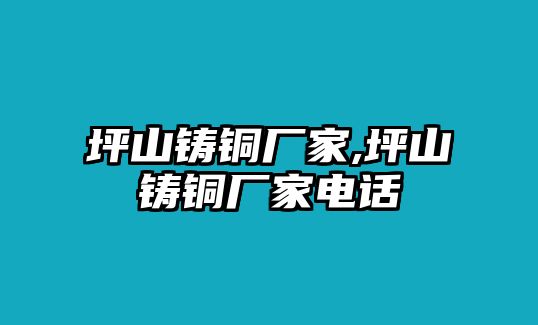 坪山鑄銅廠家,坪山鑄銅廠家電話